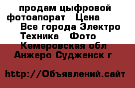 продам цыфровой фотоапорат › Цена ­ 1 500 - Все города Электро-Техника » Фото   . Кемеровская обл.,Анжеро-Судженск г.